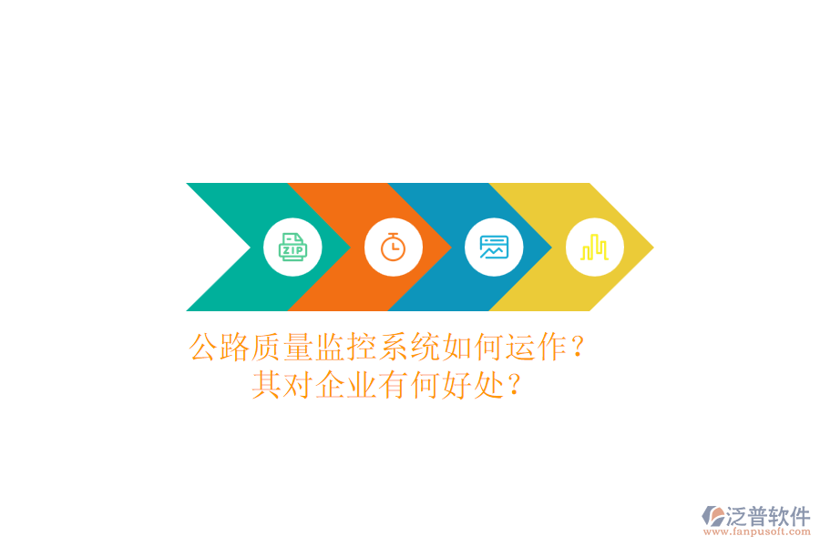 公路質量監(jiān)控系統(tǒng)如何運作？其對企業(yè)有何好處？