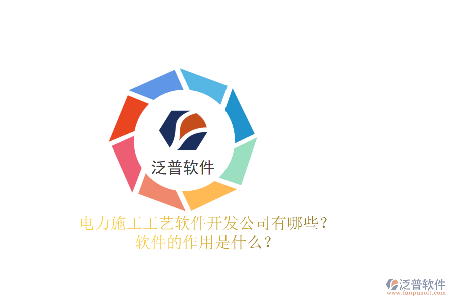 電力施工工藝軟件開發(fā)公司有哪些？軟件的作用是什么？