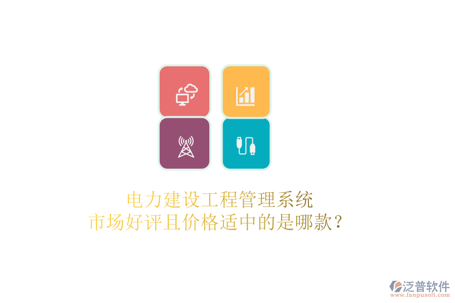 電力建設(shè)工程管理系統(tǒng)，市場(chǎng)好評(píng)且價(jià)格適中的是哪款？