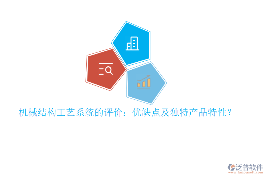 機(jī)械結(jié)構(gòu)工藝系統(tǒng)的評(píng)價(jià)：優(yōu)缺點(diǎn)及獨(dú)特產(chǎn)品特性？