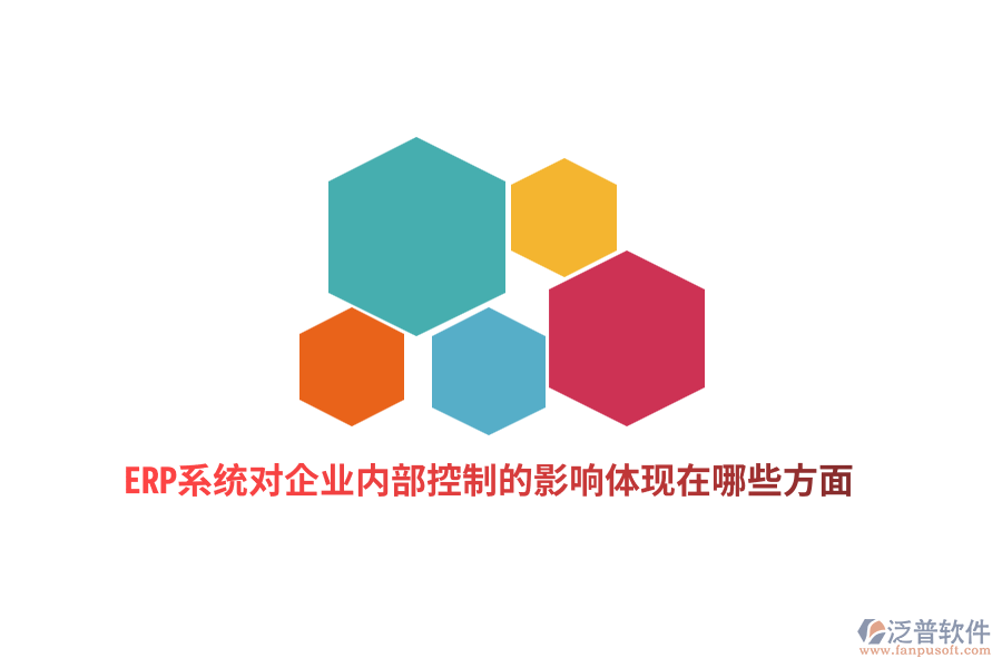 ERP系統(tǒng)對企業(yè)內(nèi)部控制的影響體現(xiàn)在哪些方面？