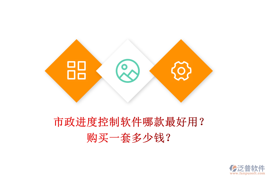 市政進度控制軟件哪款最好用？購買一套多少錢？