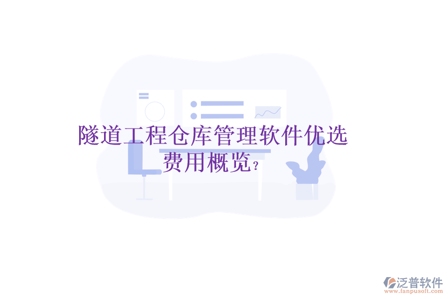 隧道工程倉庫管理軟件優(yōu)選，費用概覽？