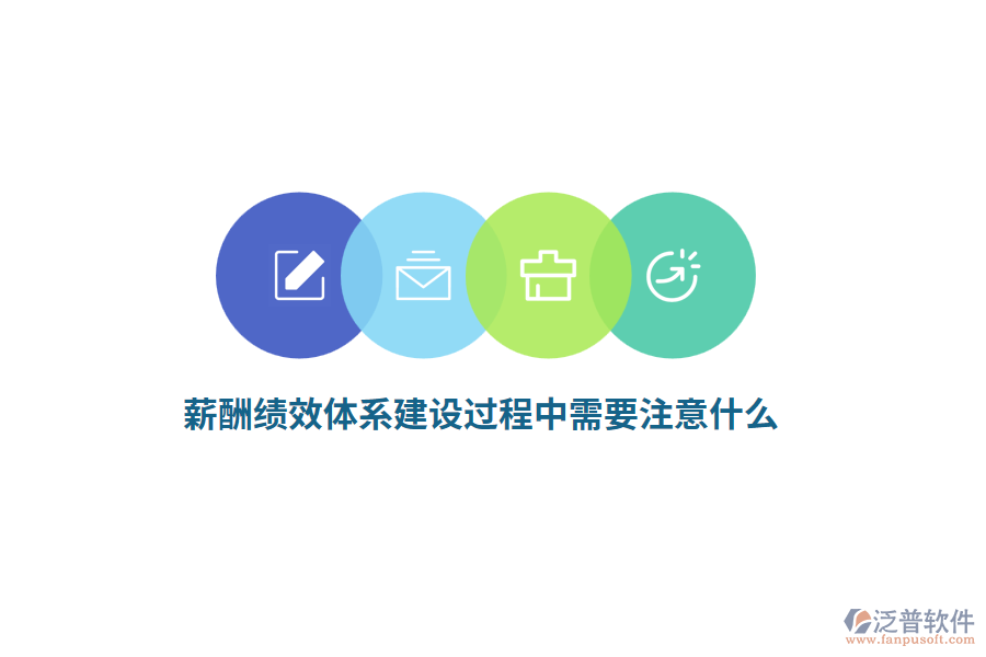 薪酬績(jī)效體系建設(shè)過(guò)程中需要注意什么？