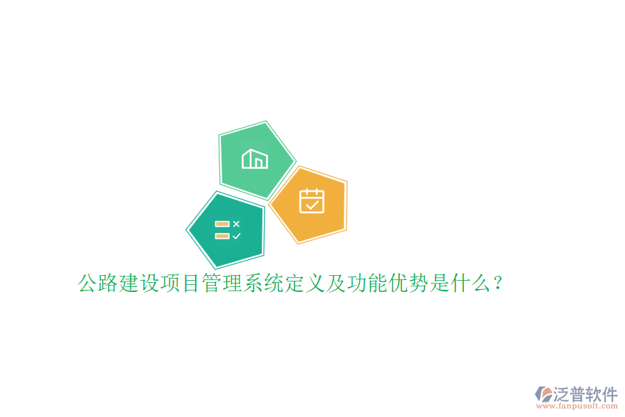 公路建設(shè)項目管理系統(tǒng)定義及功能優(yōu)勢是什么？