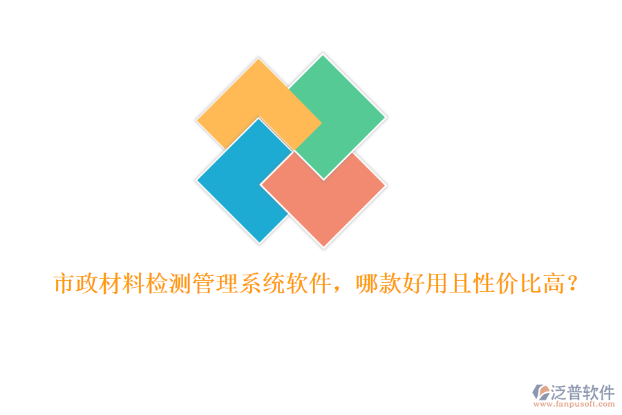 市政材料檢測(cè)管理系統(tǒng)軟件，哪款好用且性價(jià)比高？