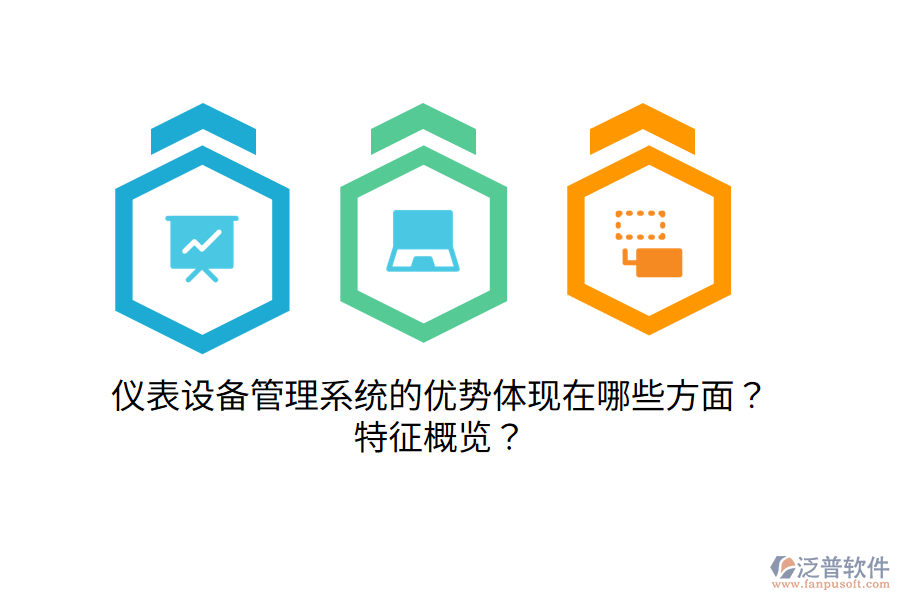 儀表設(shè)備管理系統(tǒng)的優(yōu)勢體現(xiàn)在哪些方面？特征概覽？
