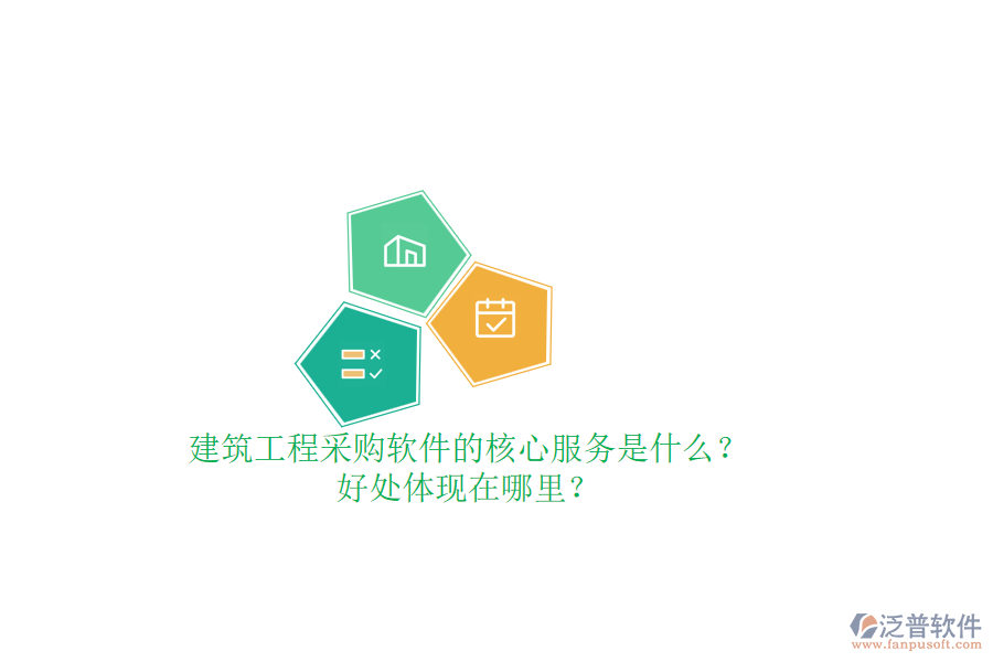 建筑工程采購軟件的核心服務(wù)是什么？好處體現(xiàn)在哪里？