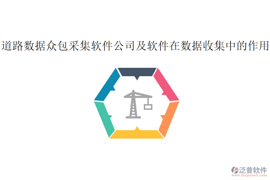 道路數據眾包采集軟件公司及軟件在數據收集中的作用？