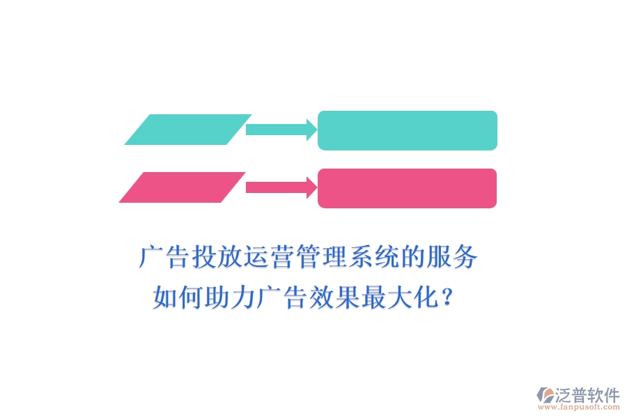 廣告投放運(yùn)營(yíng)管理系統(tǒng)的服務(wù)如何助力廣告效果最大化？
