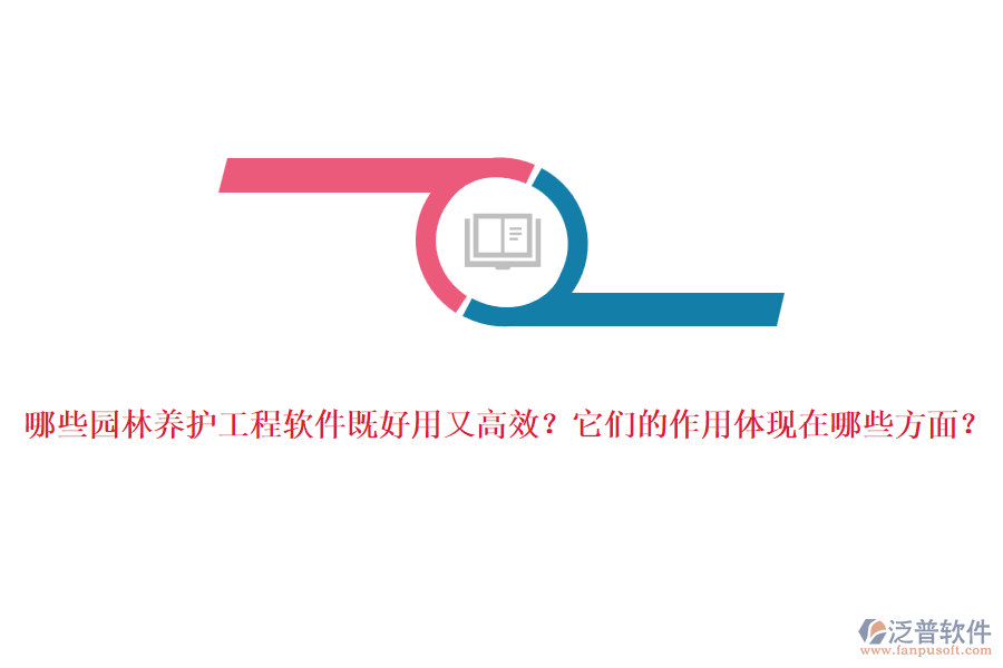 哪些園林養(yǎng)護(hù)工程軟件既好用又高效？它們的作用體現(xiàn)在哪些方面？