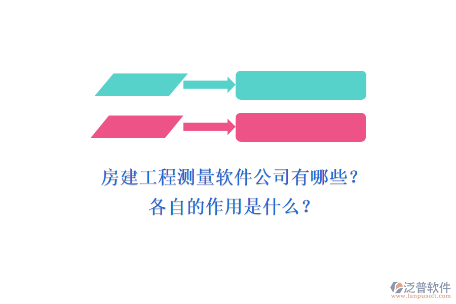 房建工程測(cè)量軟件公司有哪些？各自的作用是什么？