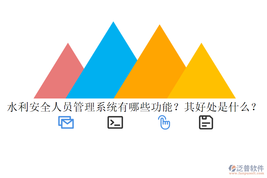 水利安全人員管理系統(tǒng)有哪些功能？其好處是什么？