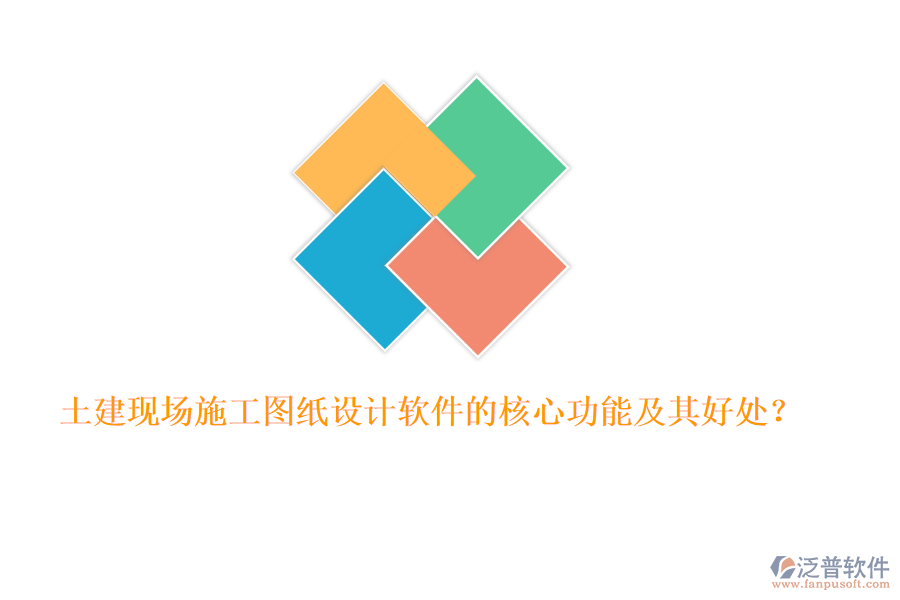 土建現(xiàn)場施工圖紙?jiān)O(shè)計(jì)軟件的核心功能及其好處？