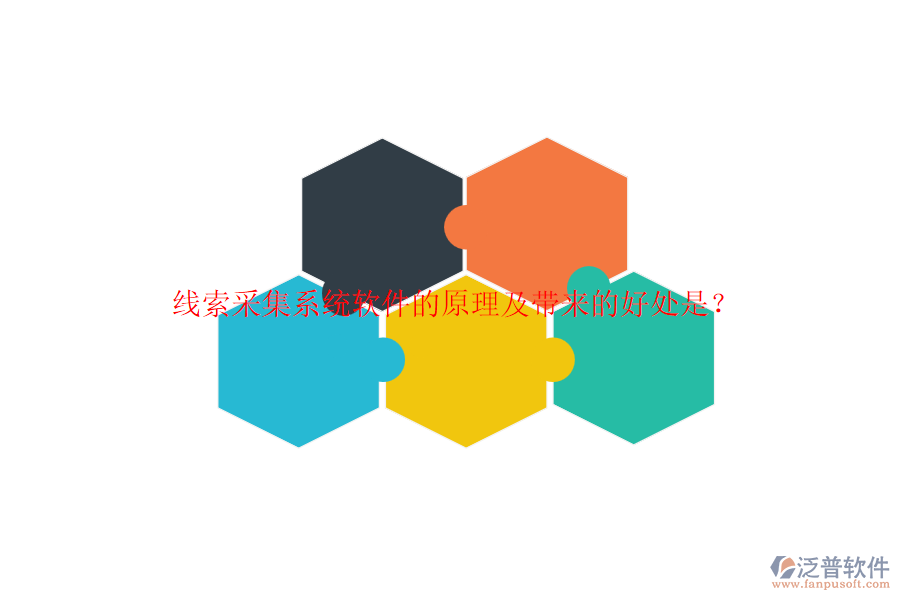 線索采集系統(tǒng)軟件的原理及帶來的好處是？