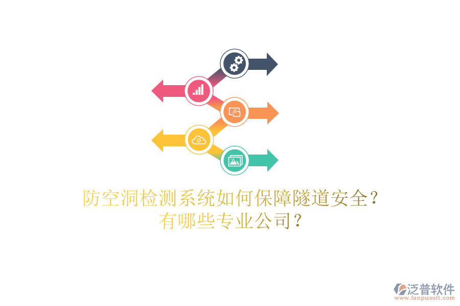 防空洞檢測系統(tǒng)如何保障隧道安全？有哪些專業(yè)公司？
