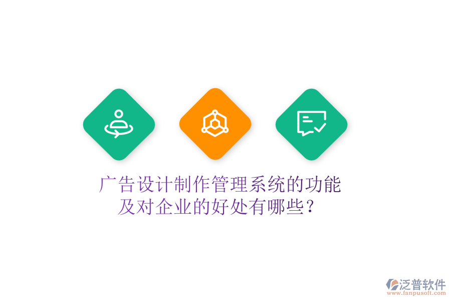 廣告設(shè)計(jì)制作管理系統(tǒng)的功能及對(duì)企業(yè)的好處有哪些？