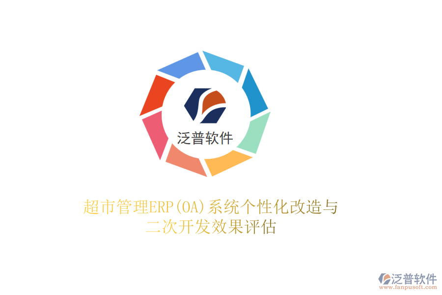 超市管理ERP(OA)系統(tǒng)個(gè)性化改造與二次開發(fā)效果評(píng)估