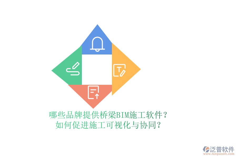 哪些品牌提供橋梁BIM施工軟件？如何促進(jìn)施工可視化與協(xié)同？