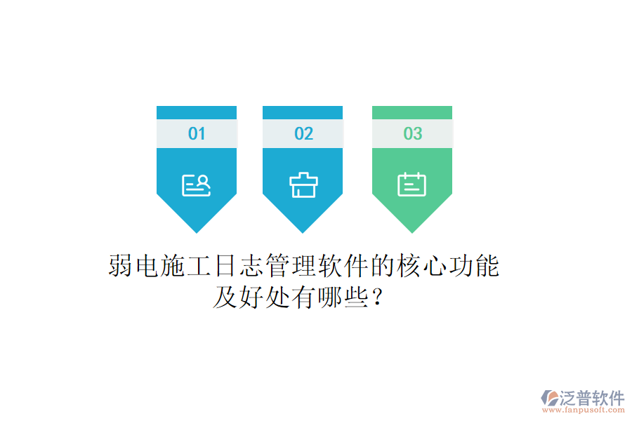 弱電施工日志管理軟件的核心功能及好處有哪些？