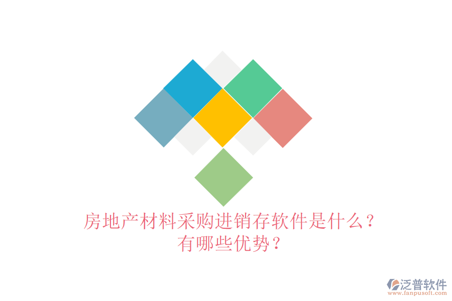 房地產(chǎn)材料采購進(jìn)銷存軟件是什么？有哪些優(yōu)勢？