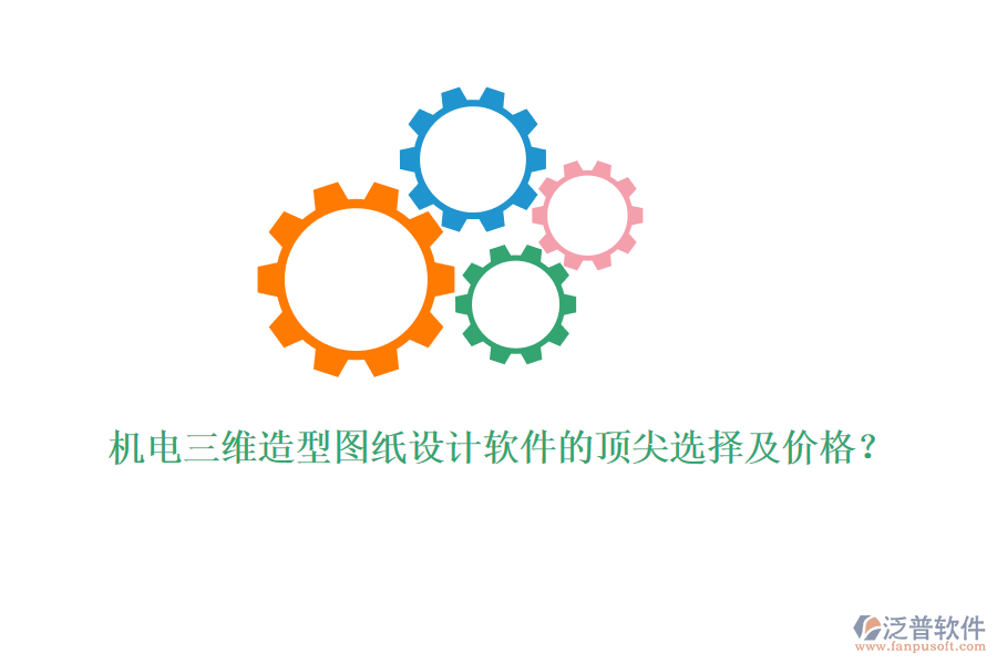 機電三維造型圖紙設(shè)計軟件的頂尖選擇及價格？