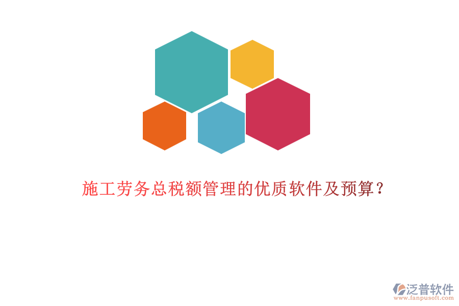 施工勞務(wù)總稅額管理的優(yōu)質(zhì)軟件及預(yù)算？