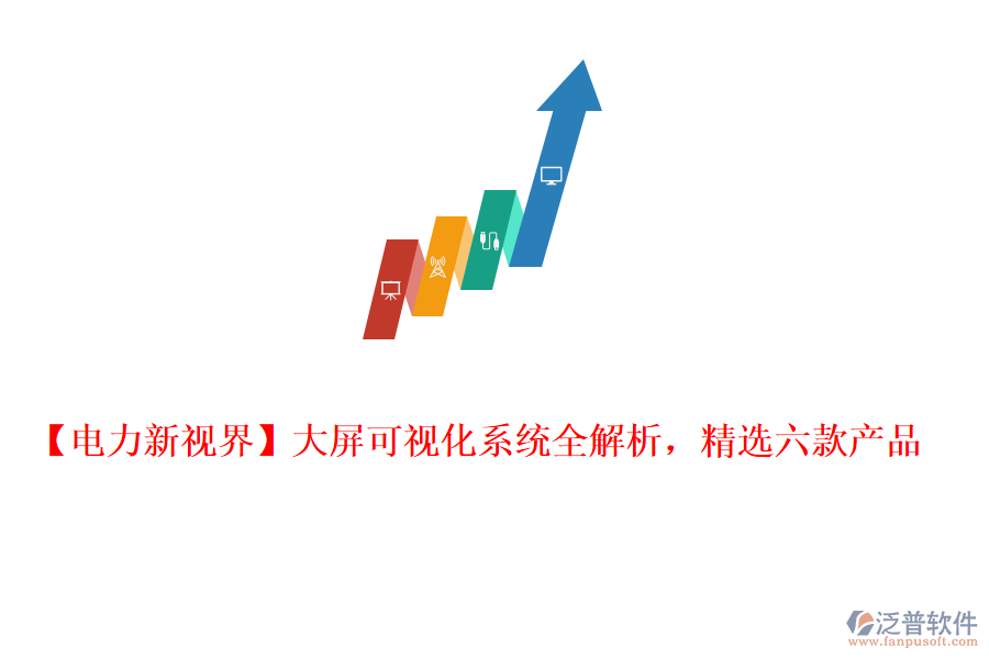  【電力新視界】大屏可視化系統(tǒng)全解析，精選六款產(chǎn)品
