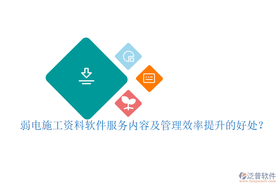弱電施工資料軟件服務(wù)內(nèi)容及管理效率提升的好處？