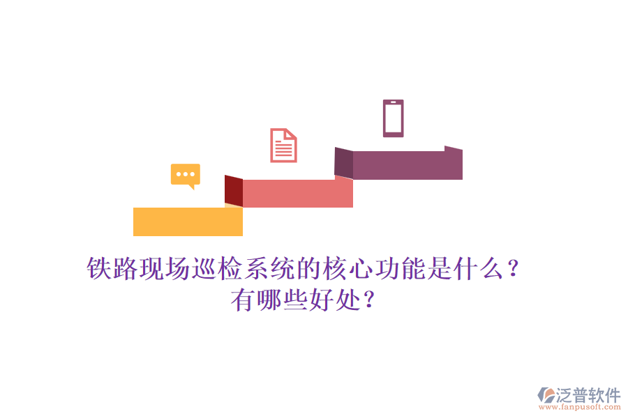 鐵路現(xiàn)場(chǎng)巡檢系統(tǒng)的核心功能是什么？有哪些好處？