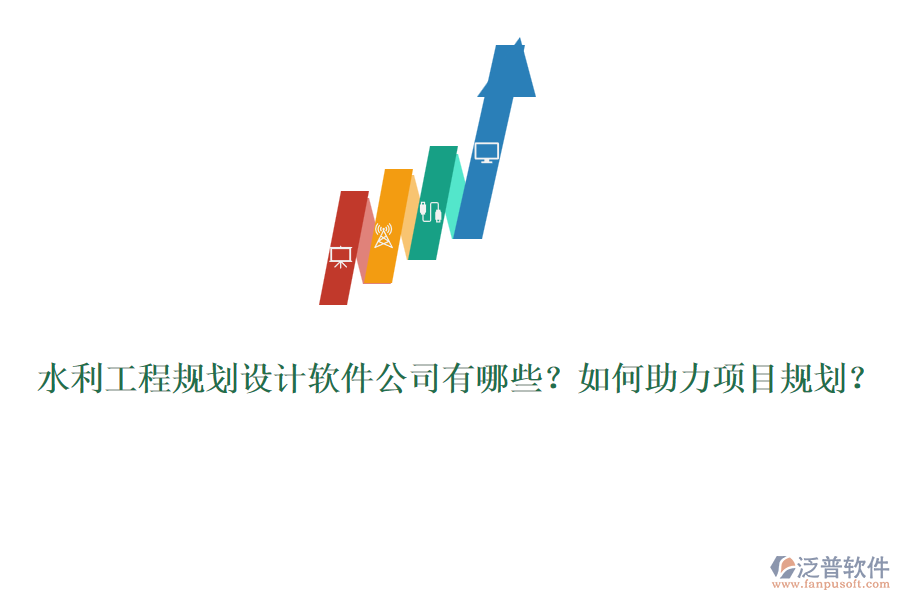 水利工程規(guī)劃設(shè)計(jì)軟件公司有哪些？如何助力項(xiàng)目規(guī)劃？