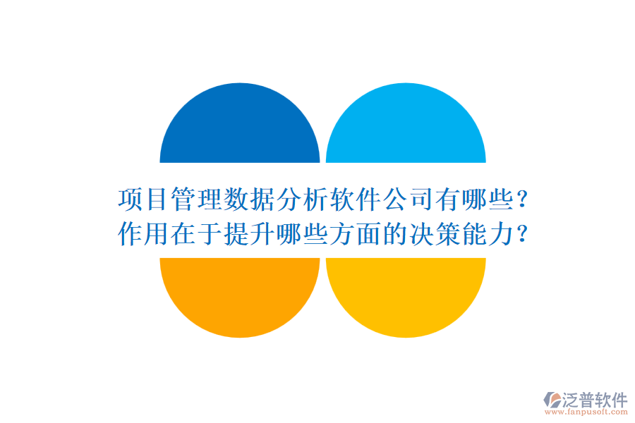項(xiàng)目管理數(shù)據(jù)分析軟件公司有哪些？作用在于提升哪些方面的決策能力？