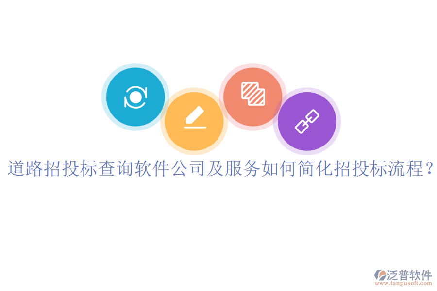 道路招投標(biāo)查詢軟件公司及服務(wù)如何簡(jiǎn)化招投標(biāo)流程？