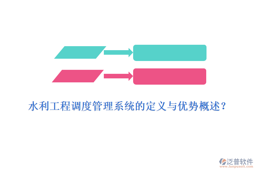 水利工程調(diào)度管理系統(tǒng)的定義與優(yōu)勢(shì)概述？