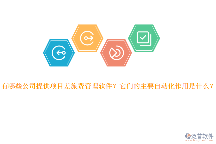 有哪些公司提供項(xiàng)目差旅費(fèi)管理軟件？它們的主要自動(dòng)化作用是什么？ 