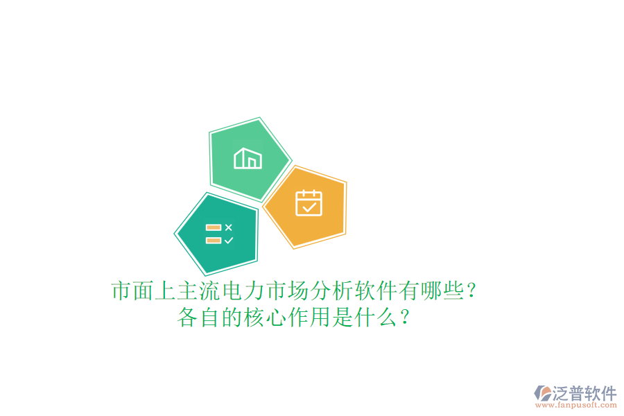 市面上主流電力市場(chǎng)分析軟件有哪些？各自的核心作用是什么？