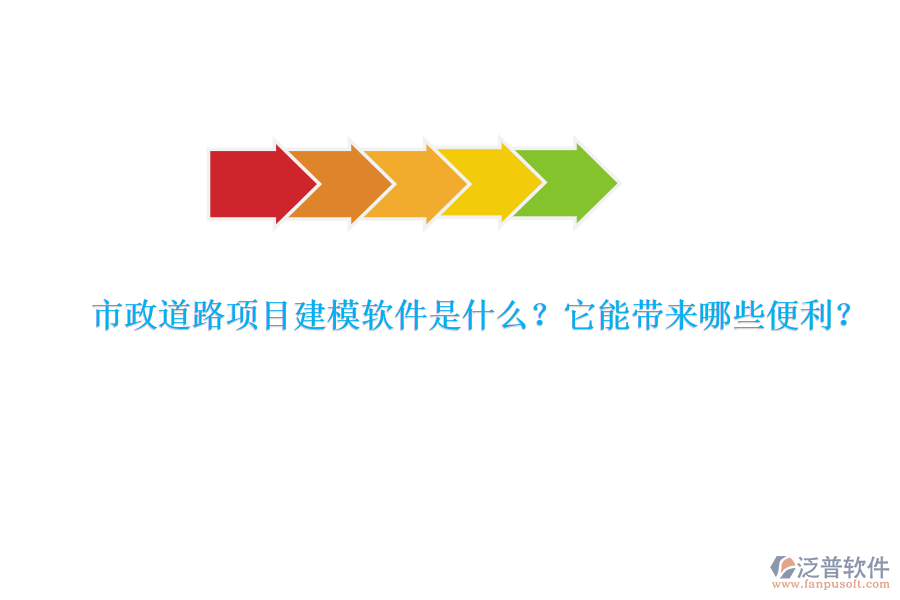 市政道路項(xiàng)目建模軟件是什么？它能帶來哪些便利？