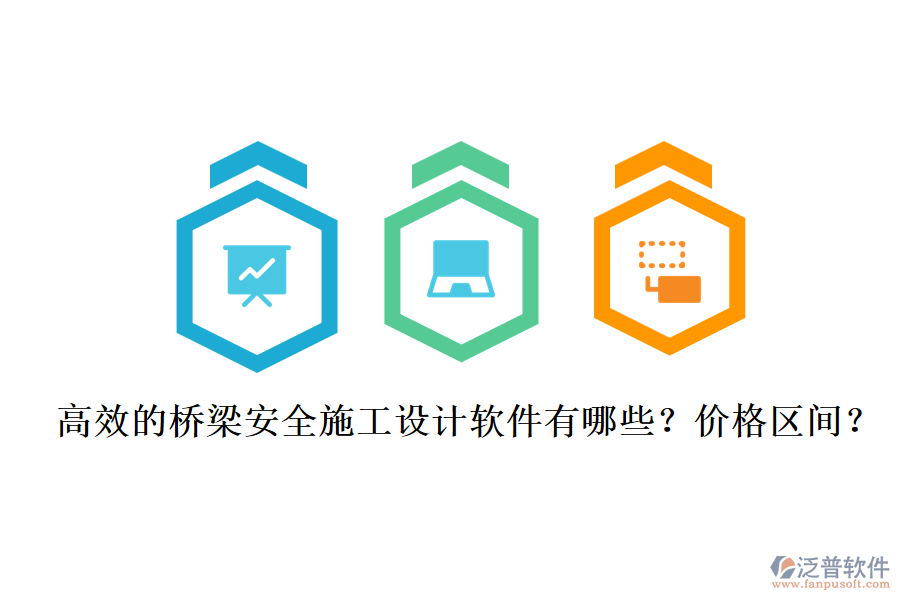 高效的橋梁安全施工設(shè)計軟件有哪些？價格區(qū)間？