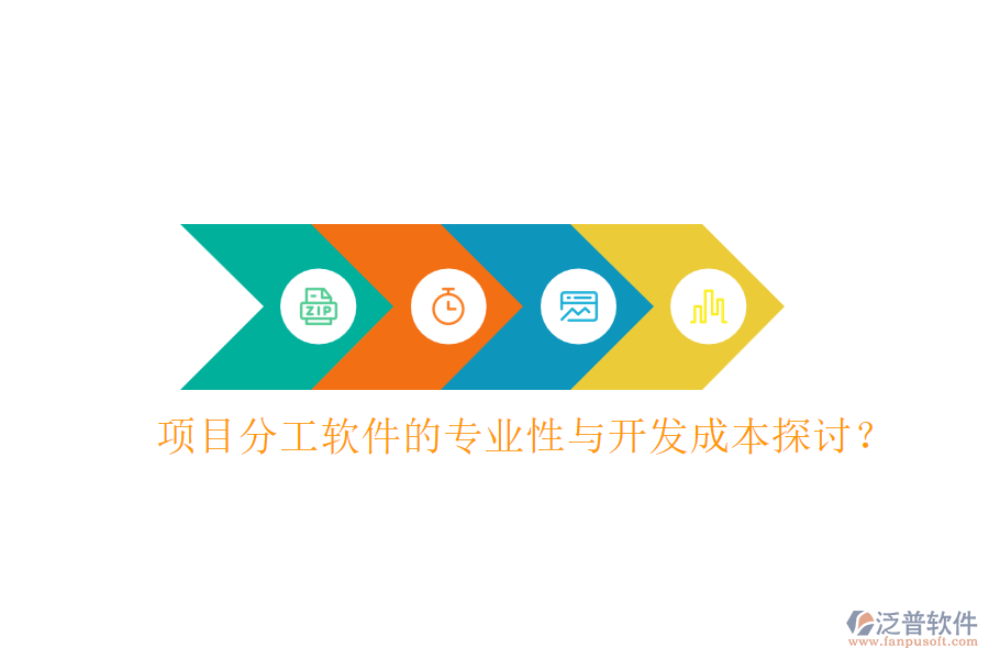 項(xiàng)目分工軟件的專業(yè)性與開發(fā)成本探討？
