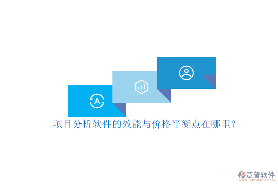 項(xiàng)目分析軟件的效能與價(jià)格平衡點(diǎn)在哪里？