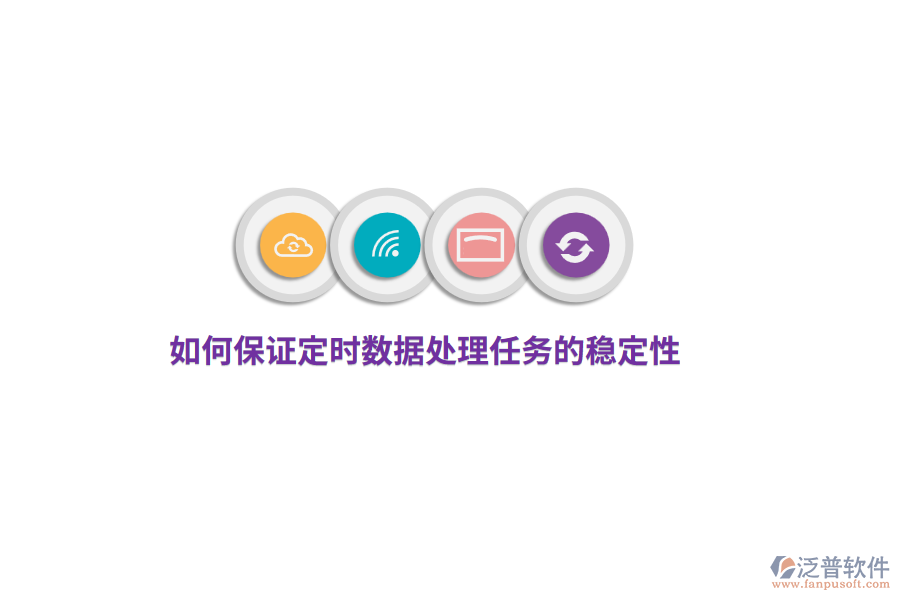 如何保證定時數(shù)據(jù)處理任務(wù)的穩(wěn)定性？