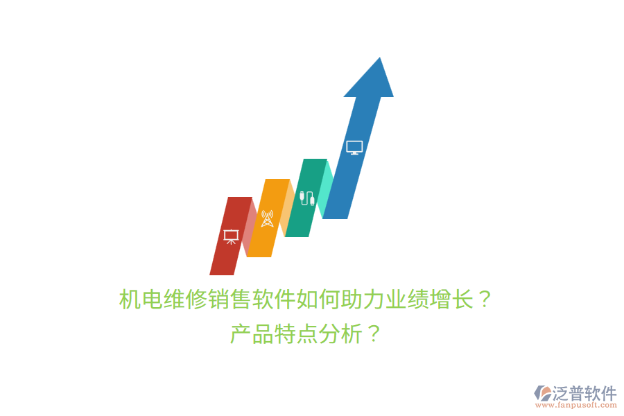機(jī)電維修銷售軟件如何助力業(yè)績(jī)?cè)鲩L(zhǎng)？產(chǎn)品特點(diǎn)分析？