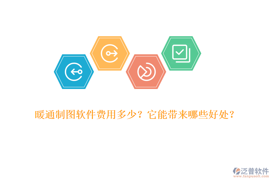 暖通制圖軟件費用多少？它能帶來哪些好處？