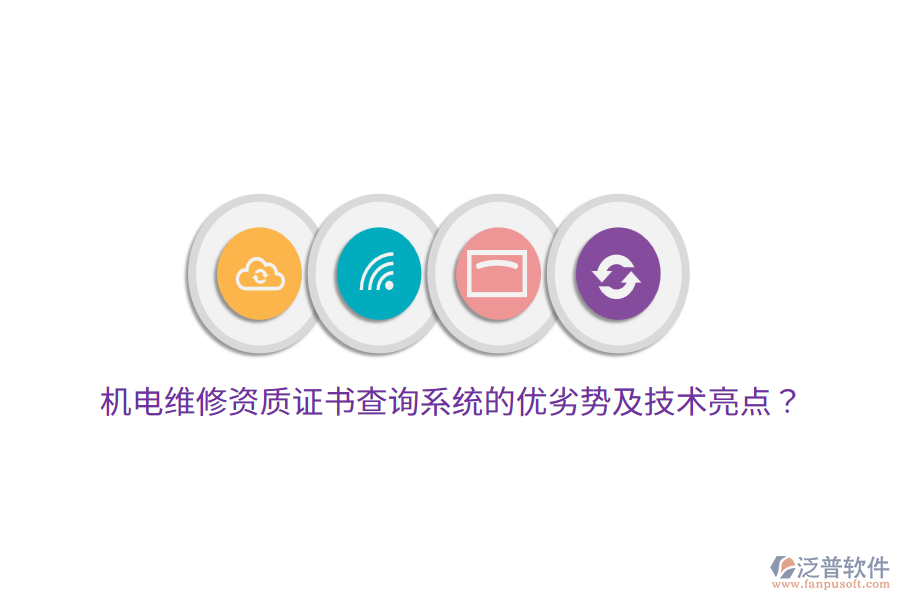 機電維修資質(zhì)證書查詢系統(tǒng)的優(yōu)劣勢及技術(shù)亮點？