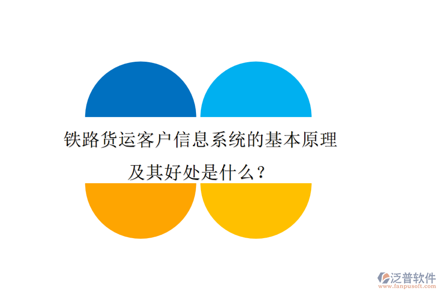 鐵路貨運客戶信息系統(tǒng)的基本原理及其好處是什么？