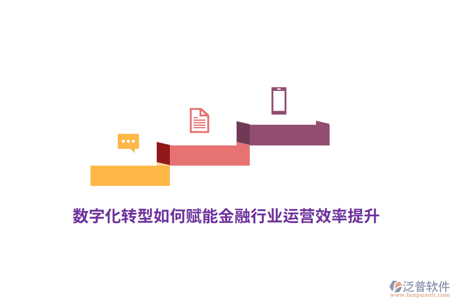 數(shù)字化轉型如何賦能金融行業(yè)運營效率提升？