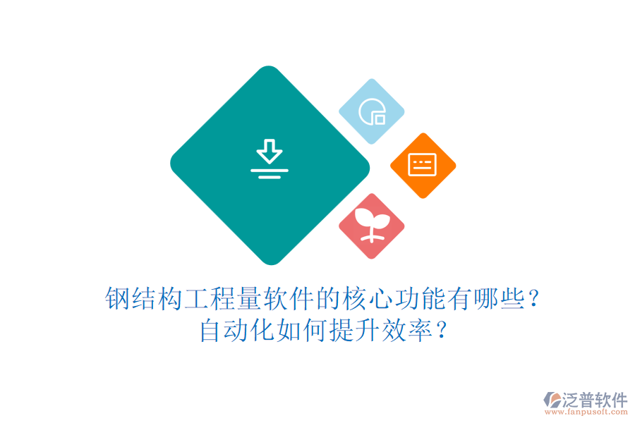 鋼結(jié)構(gòu)工程量軟件的核心功能有哪些？自動(dòng)化如何提升效率？