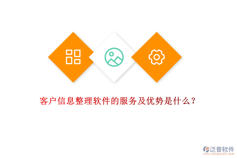 客戶信息整理軟件的服務(wù)及優(yōu)勢(shì)是什么？