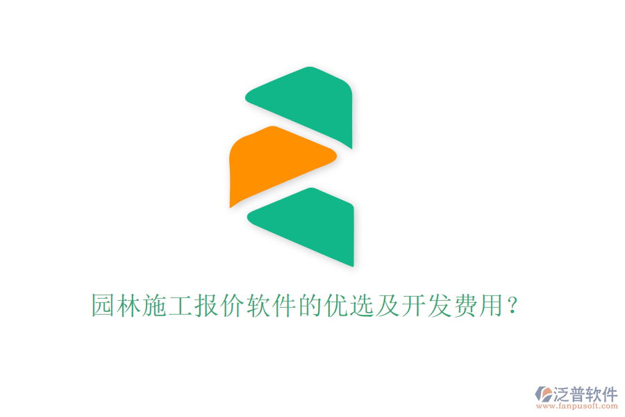 園林施工報價軟件的優(yōu)選及開發(fā)費用？