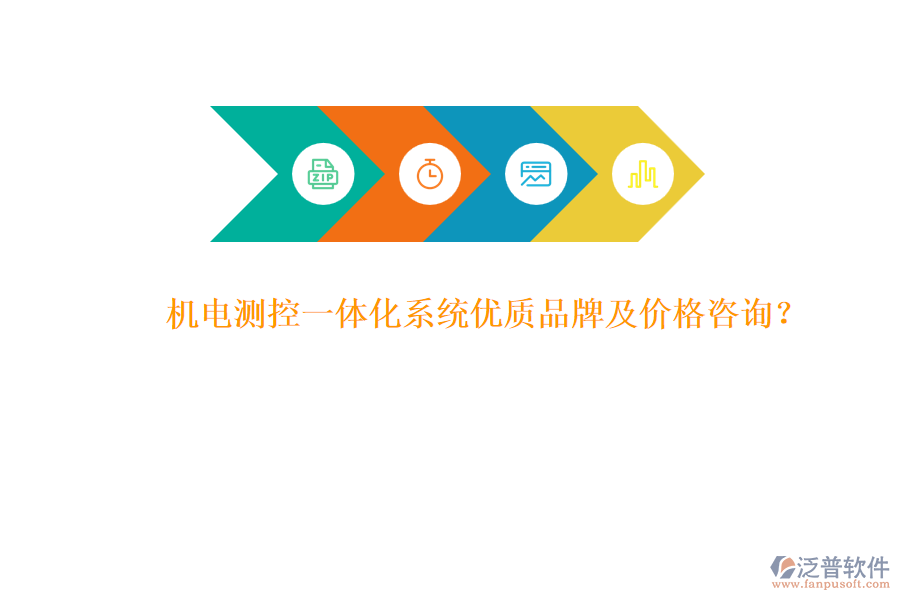 機電測控一體化系統(tǒng)優(yōu)質品牌及價格咨詢？